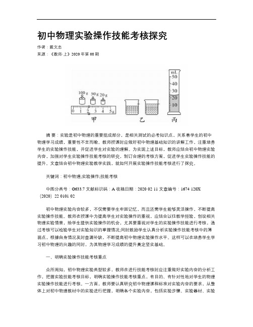 初中物理实验操作技能考核探究