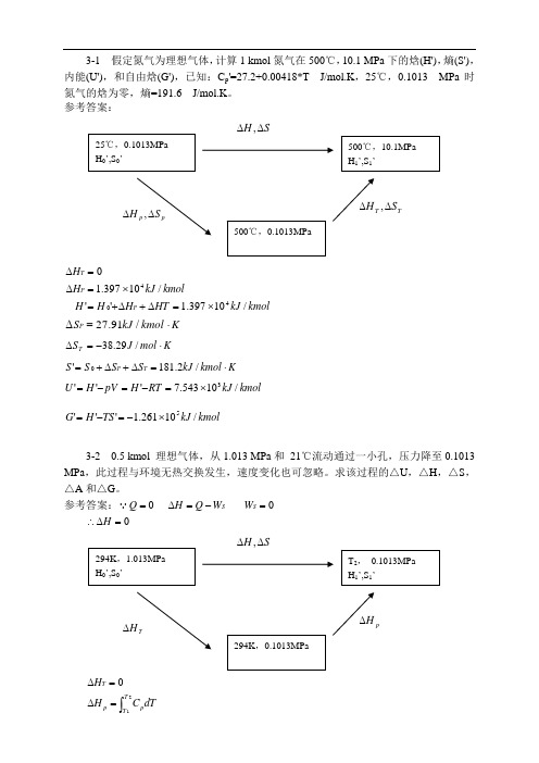 化工热力学习题-041111-第3章参考答案