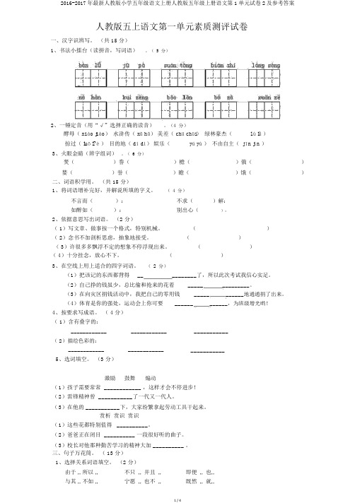 2016-2017年最新人教版小学五年级语文上册人教版五年级上册语文第1单元试卷2及参考答案