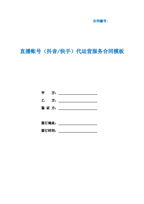 直播账号(抖音快手)代运营服务合同模板(根据民法典新修订)