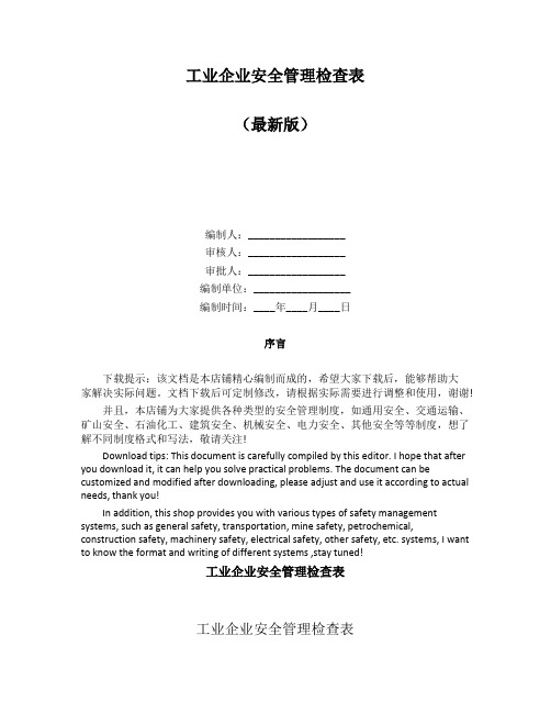 工业企业安全管理检查表