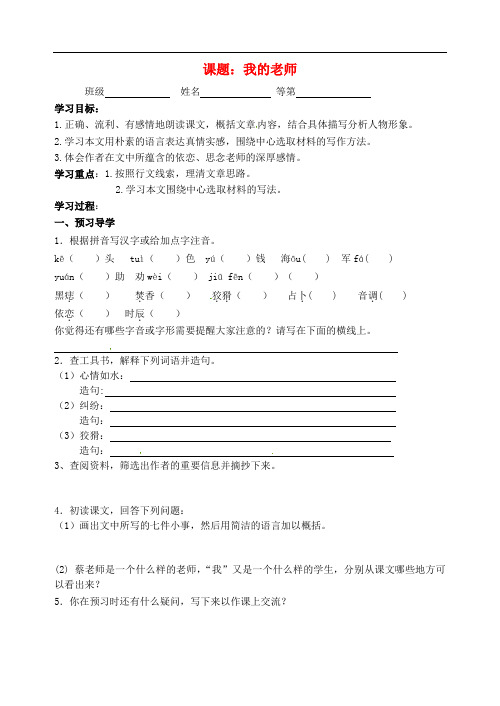 江苏省南京市溧水区东庐初级中学七年级语文上册 2.6《我的老师》导学案(无答案)(新版)新人教版