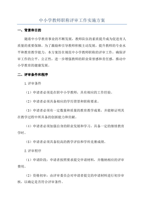 中小学教师职称评审工作实施方案