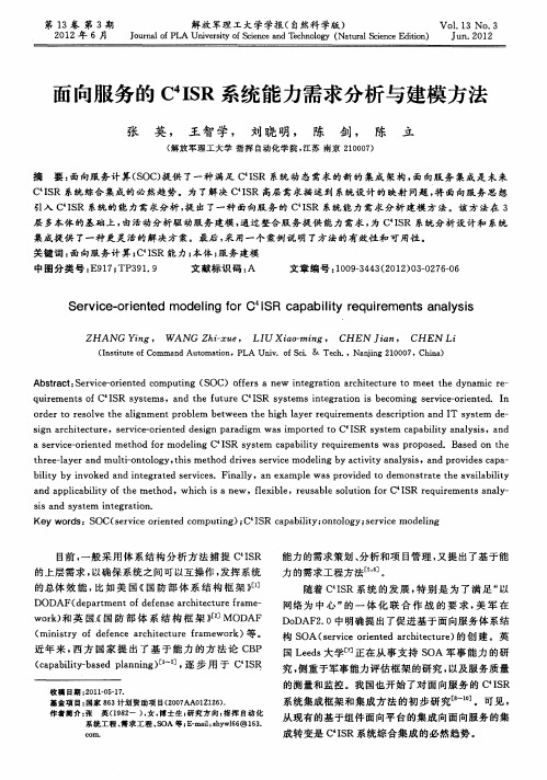 面向服务的C4ISR系统能力需求分析与建模方法