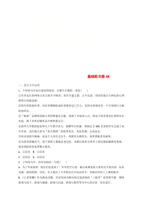 全国版2019版高考语文一轮复习精选提分专练第六轮基础组合练48推荐