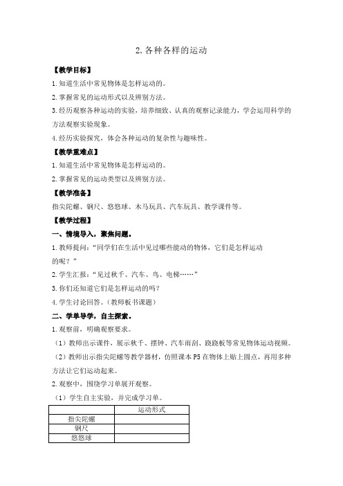 新教科版三年级下册科学1.2各种各样的运动 教案、教学设计(含教学反思)