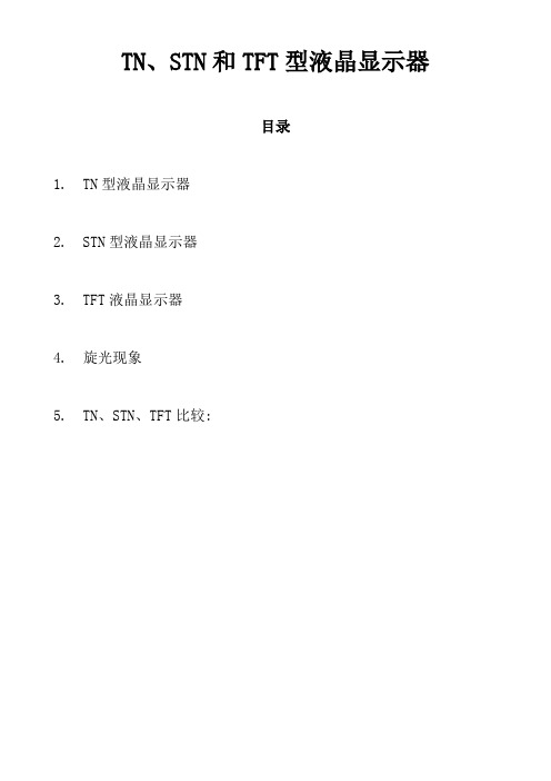 液晶显示器小篇论文