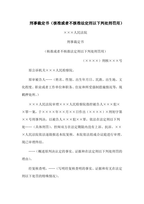 刑事裁定书(核准或者不核准法定刑以下判处刑罚用)