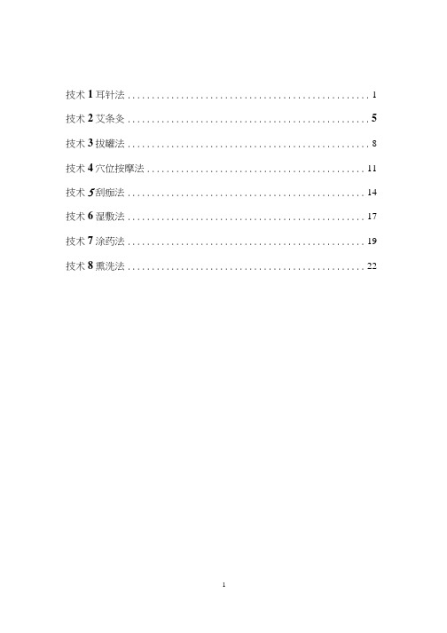 中医八项基本护理操作技术