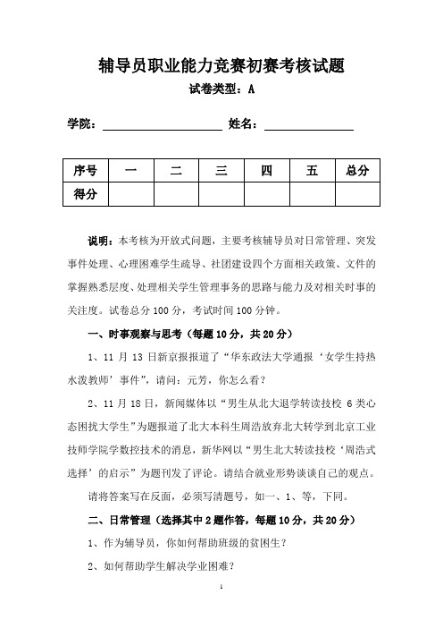 辅导员职业能力竞赛初赛考核试题1