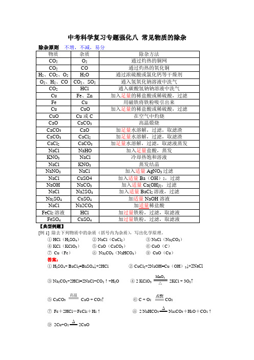 中考科学复习专题强化八 常见物质的除杂