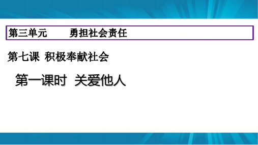 人教(部编版) 八年级 道德与法治 上册  7.1关爱他人公开课一等奖优秀课件