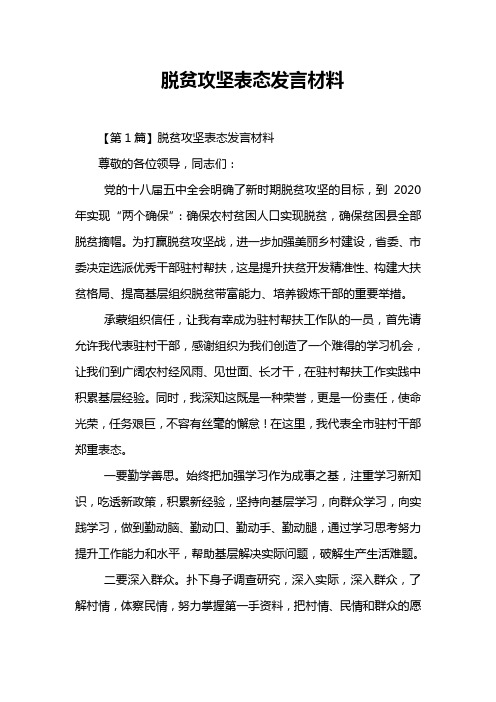 脱贫攻坚表态发言材料