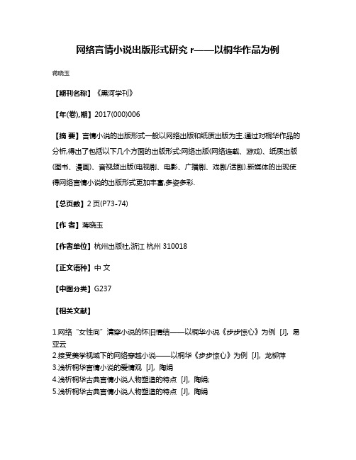 网络言情小说出版形式研究r——以桐华作品为例