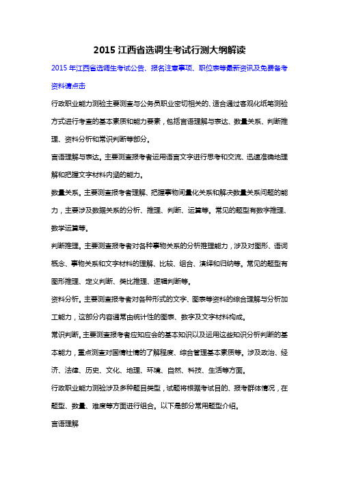 2015江西省选调生考试行测大纲解读