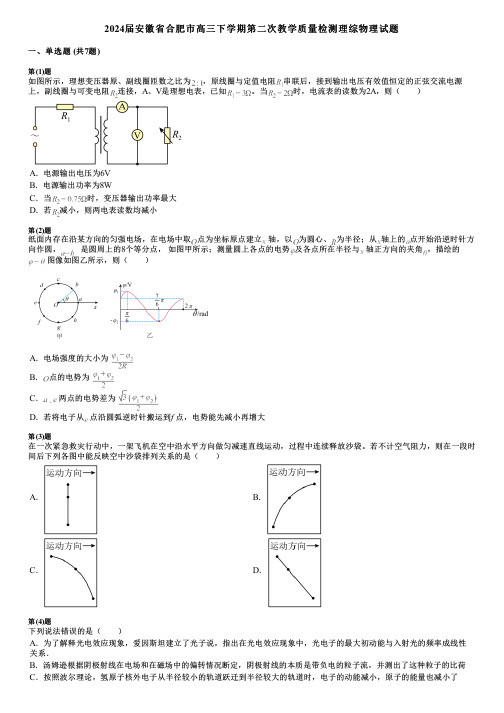 2024届安徽省合肥市高三下学期第二次教学质量检测理综物理试题