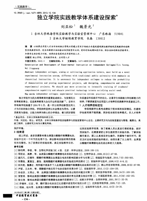 独立学院实践教学体系建设探索