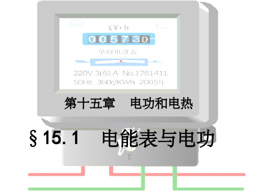 《电能表与电功》PPT课件