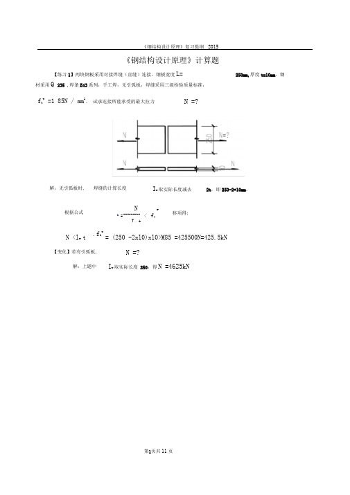 完整word版2015钢结构设计原理复习计算题有答案1详解