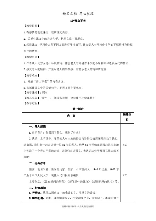部编人教版六年级上册小学语文 第19课 青山不老(教案)