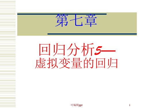 统计分析与方法-第七章回归分析4-虚拟变量的回归分析