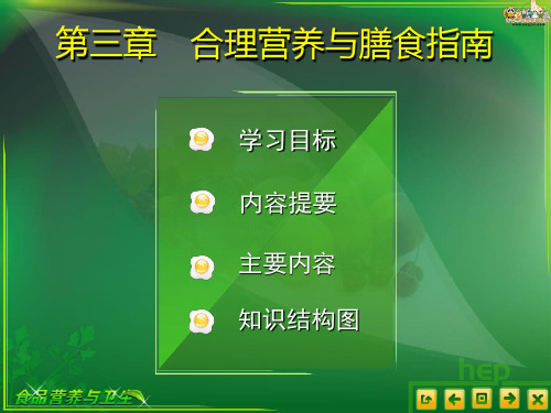 --食品营养与卫生课件——第三章 合理营养与膳食指南