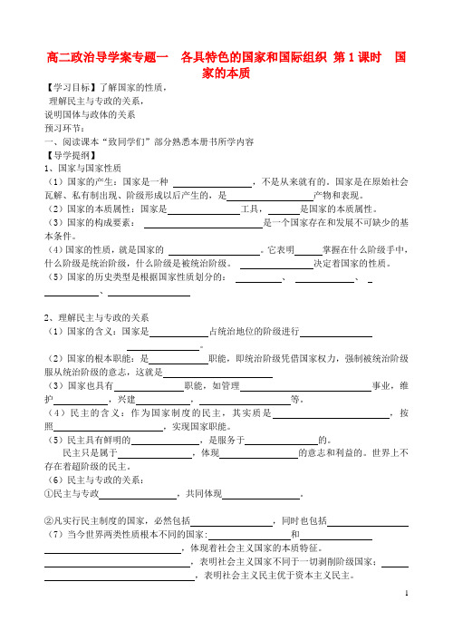 高二政治 专题一各具特色的国家和国际组织导学案 人民版选修3