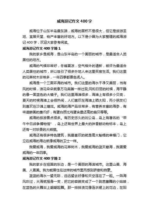 威海游记作文400字