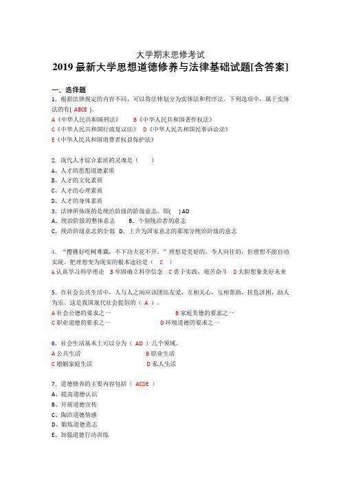 精选最新2019年大学《思修》期末考试题(含参考答案)