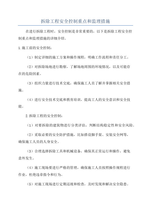 拆除工程安全控制重点和监理措施