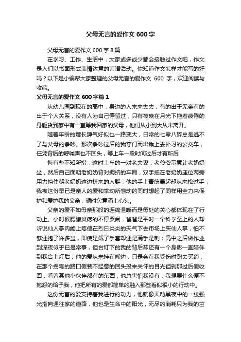 父母无言的爱作文600字8篇