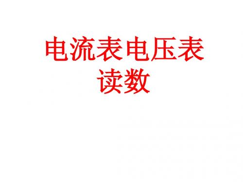 电流表、电压表、千分尺读数