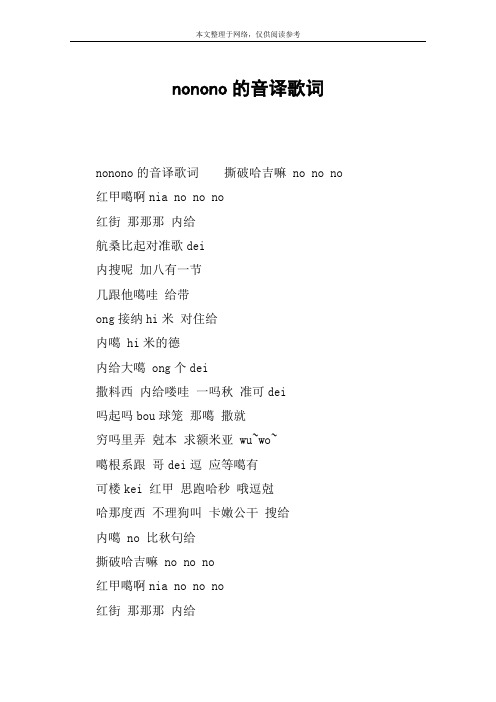 nonono的音译歌词