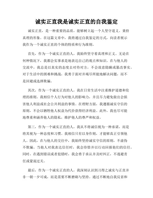 诚实正直我是诚实正直的自我鉴定