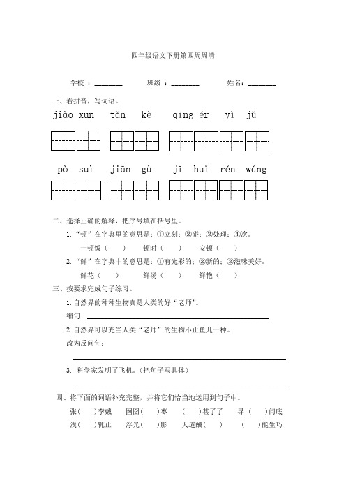 四年级语文下册第四周周清