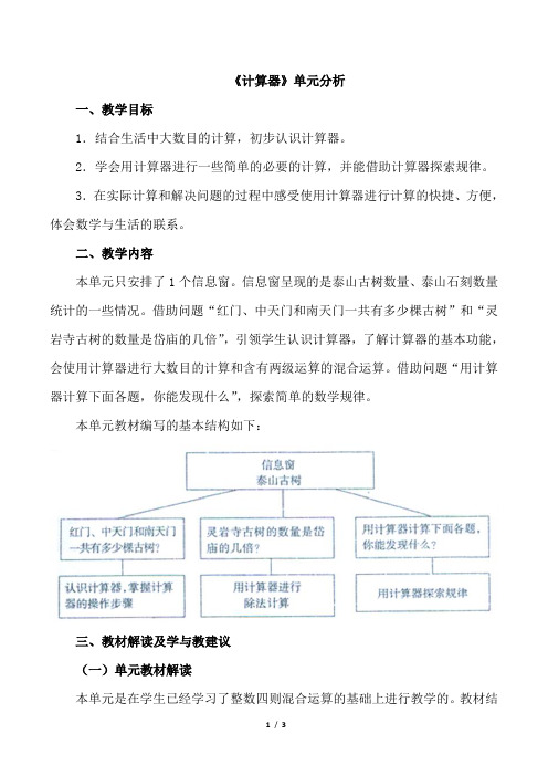 青岛版小学四年级数学下册《计算器》单元分析