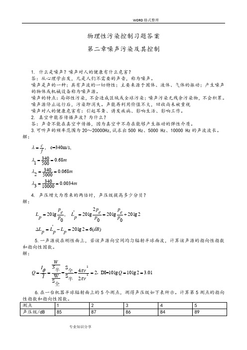 物理性污染控制习题答案解析第二章噪声部分