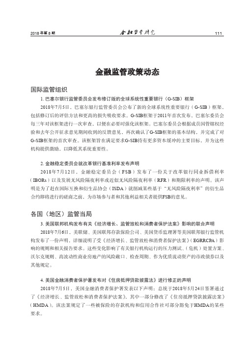 金融监管政策动态