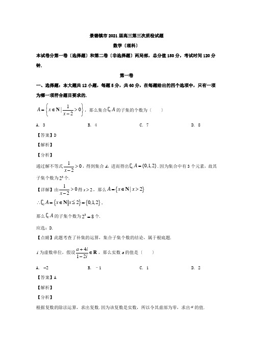 江西省景德镇市2020届高三第三次质检试卷数学(理)试题Word版含解析