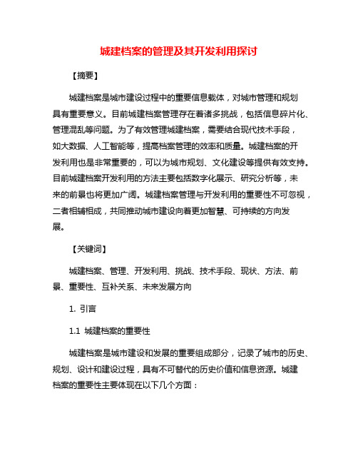 城建档案的管理及其开发利用探讨