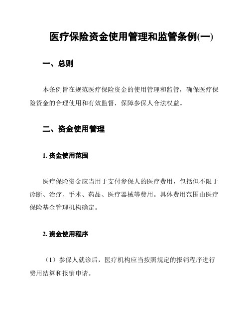 医疗保险资金使用管理和监管条例(一)