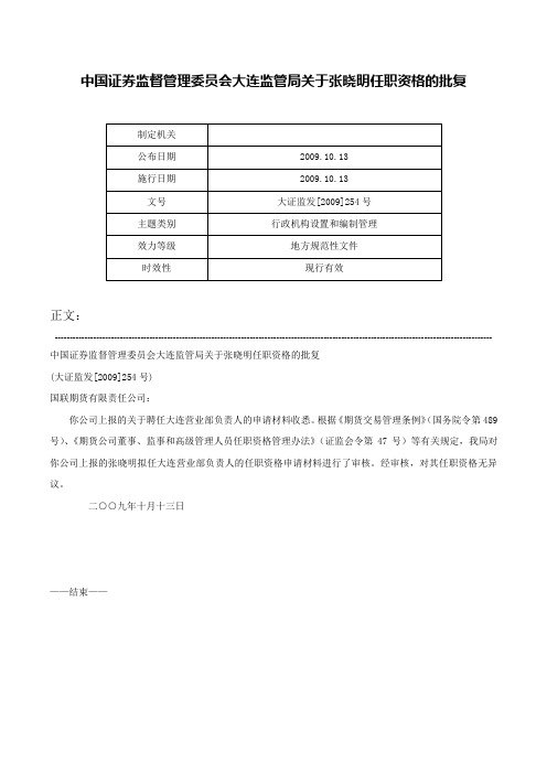 中国证券监督管理委员会大连监管局关于张晓明任职资格的批复-大证监发[2009]254号