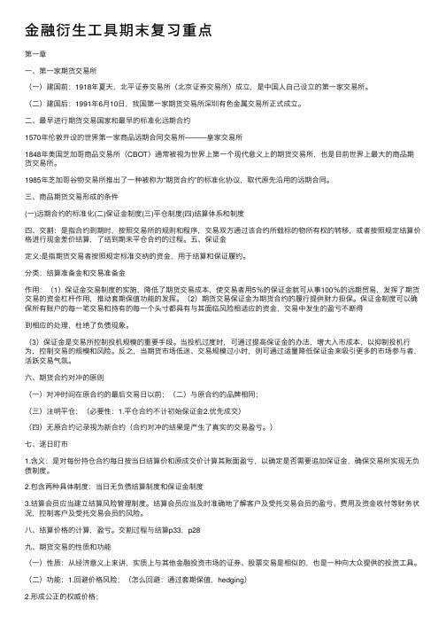 金融衍生工具期末复习重点