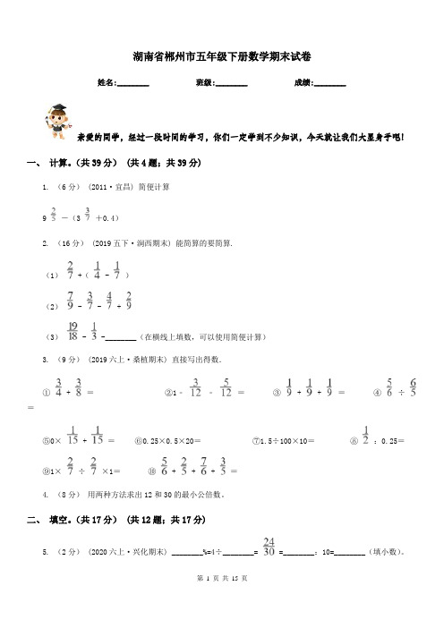 湖南省郴州市五年级下册数学期末试卷