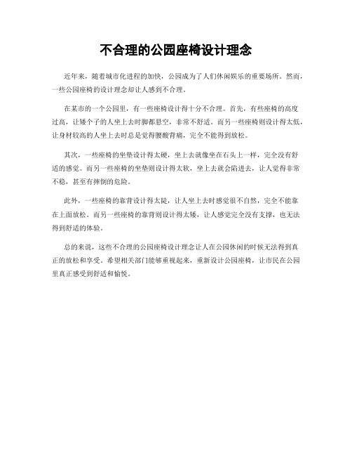 不合理的公园座椅设计理念