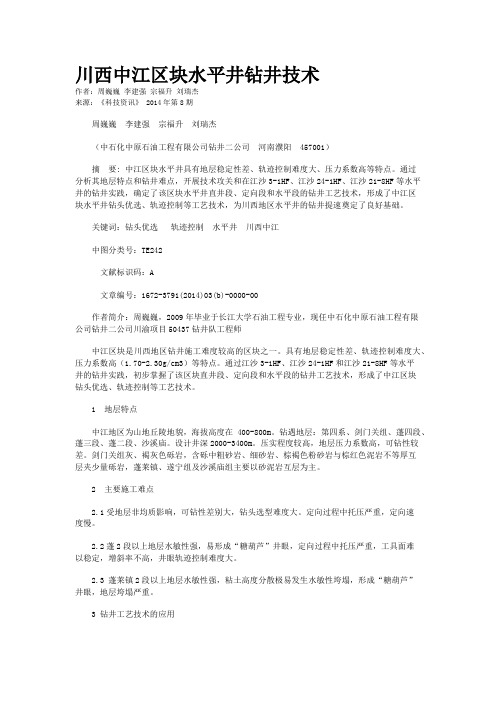 川西中江区块水平井钻井技术