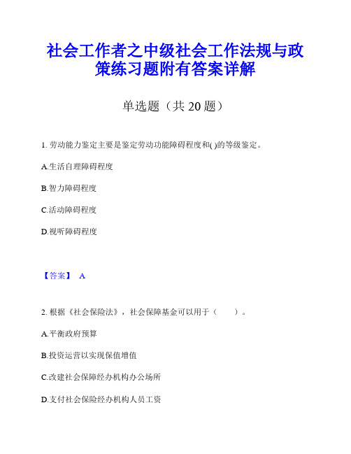 社会工作者之中级社会工作法规与政策练习题附有答案详解