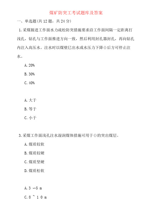 煤矿防突工考试题库及答案