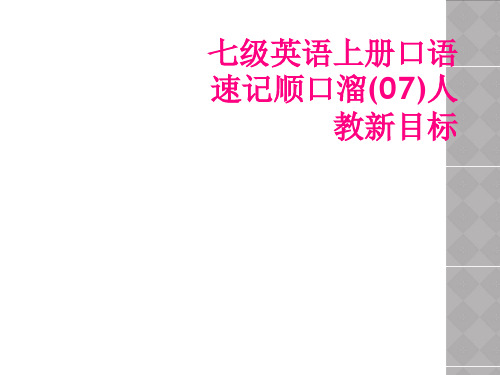 七级英语上册口语速记顺口溜(07)人教新目标