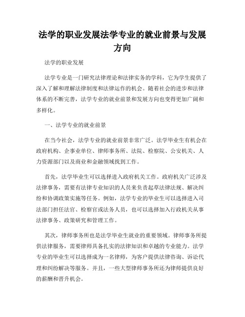 法学的职业发展法学专业的就业前景与发展方向